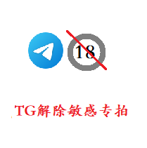 <非账号> Telegram解除敏感18+ 服务