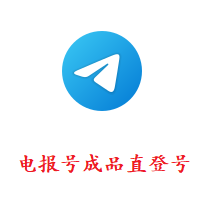 Telegram账号|TG账号(Telegram账号,飞机号,电报号)|美国