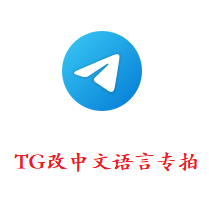 tg号改中文|电报改中文方法|Telegram更改中文语言教程|Telegram界面汉化版