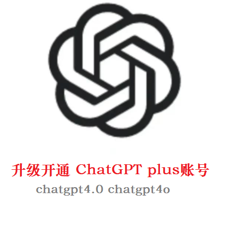 ChatGPT Plus账号/ ChatGPT3.5升级服务